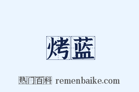 烤蓝是什么意思的图片